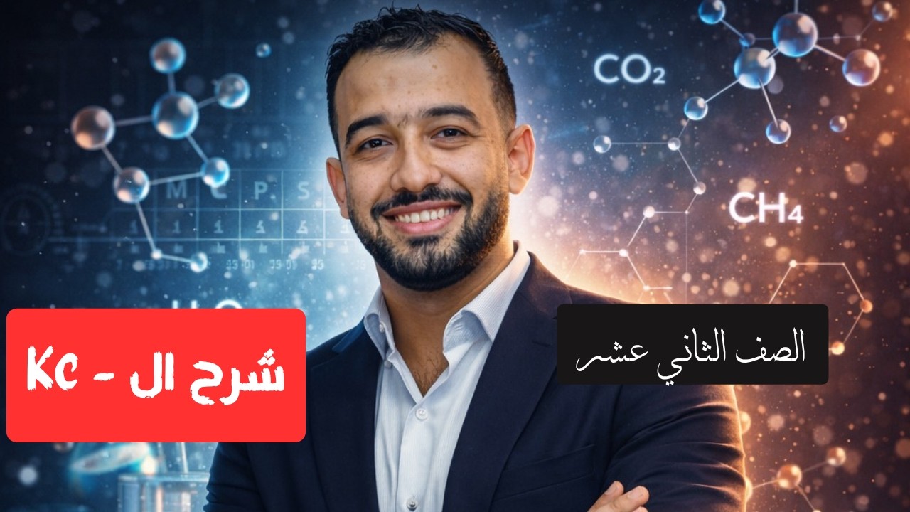 شرح  (بداية الإتزان الكيميائي) - كيمياء الصف الثاني عشر - المنهج القطري
