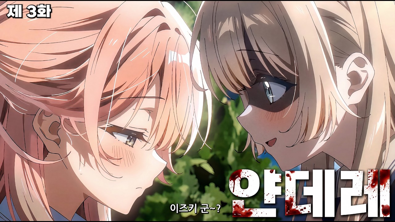 [얀데레 선배 3화(자작애니)] 이 쥐방울은 또 누굴까아아~?