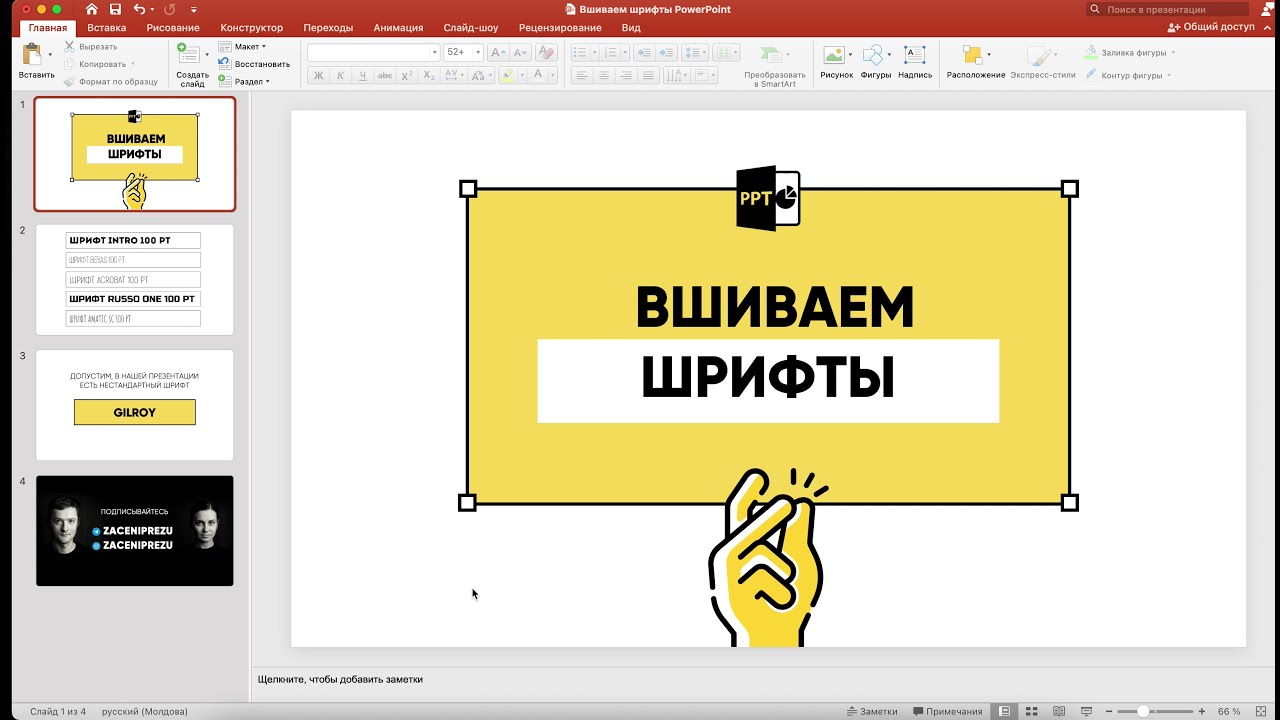 Как сохранить нестандартный шрифт в PowerPoint?