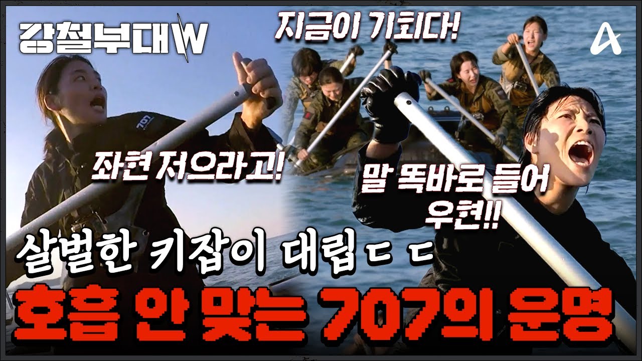 [#강철부대W] 707 강은미 vs 이현선?! 미친듯이 따라붙는 특전사 때문에 조급해진 707의 의견 충돌💥 | 강철부대W 6회