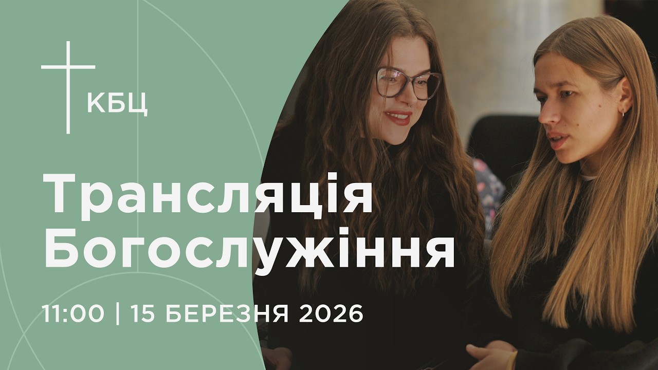 Онлайн богослужіння Київської Біблійної Церкви | 15.03.2026 | Проповідує Ярослав Тимонько
