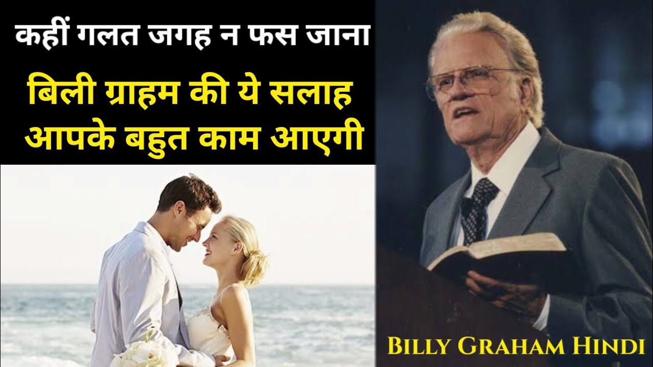Be Careful Who You Fall in Love With ll Billy Graham Hindi Messege ll Brother Yakoob