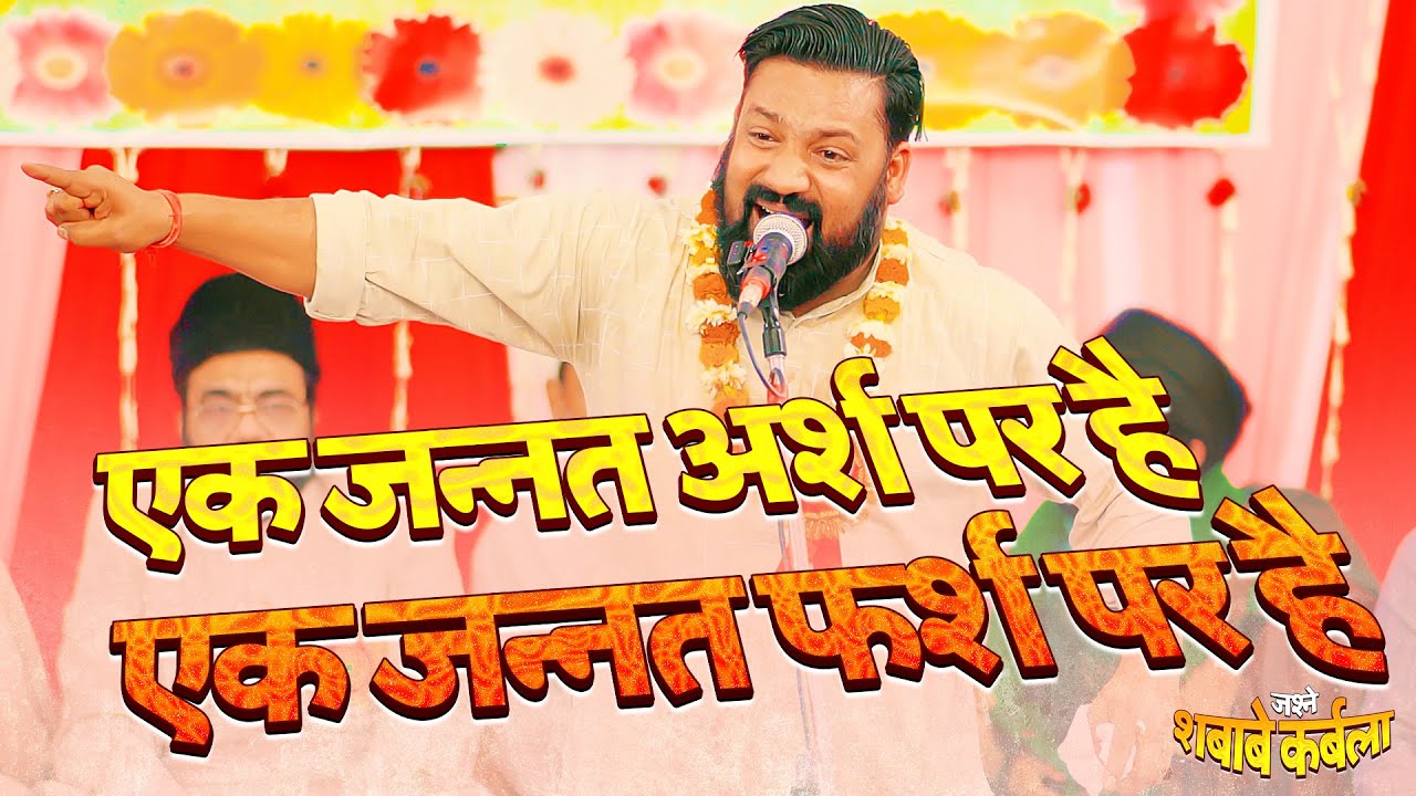 Shabroz Kanpuri 2023 | Ek Jannat Arsh Par Hai | Jashne Shababe Karbala 2023 | #JSKchittorasadat