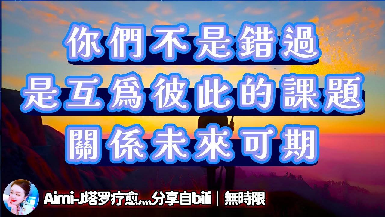 ❰ 宇宙傳訊 ❱ AB 雙方情感能量發展｜你們互為彼此的課題，疼痛只是你們破繭成蝶的一部分，未來可期，TA 會慢慢來到你的身邊｜#塔羅測試 #情感 #爱情 #感情 #星座（無時限）