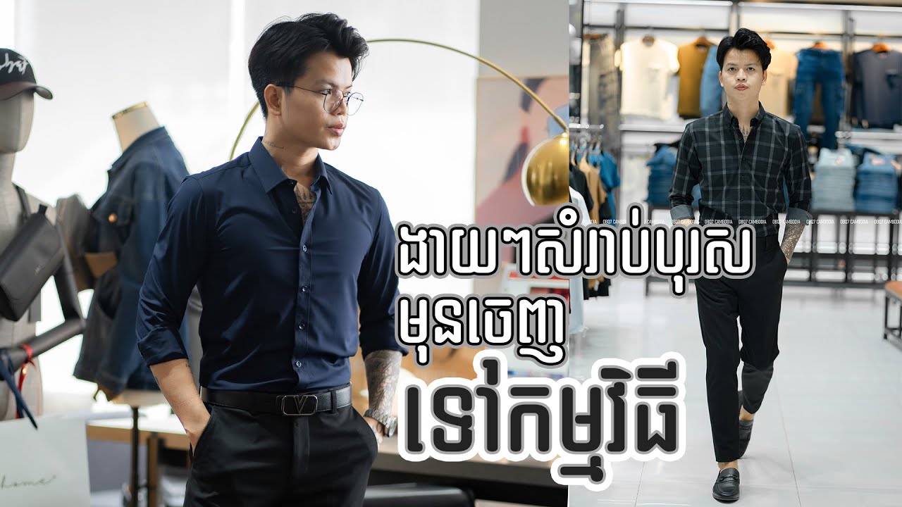 ងាយៗសំរាប់បុរសមុនចេញ ទៅកម្មវិធី🥰