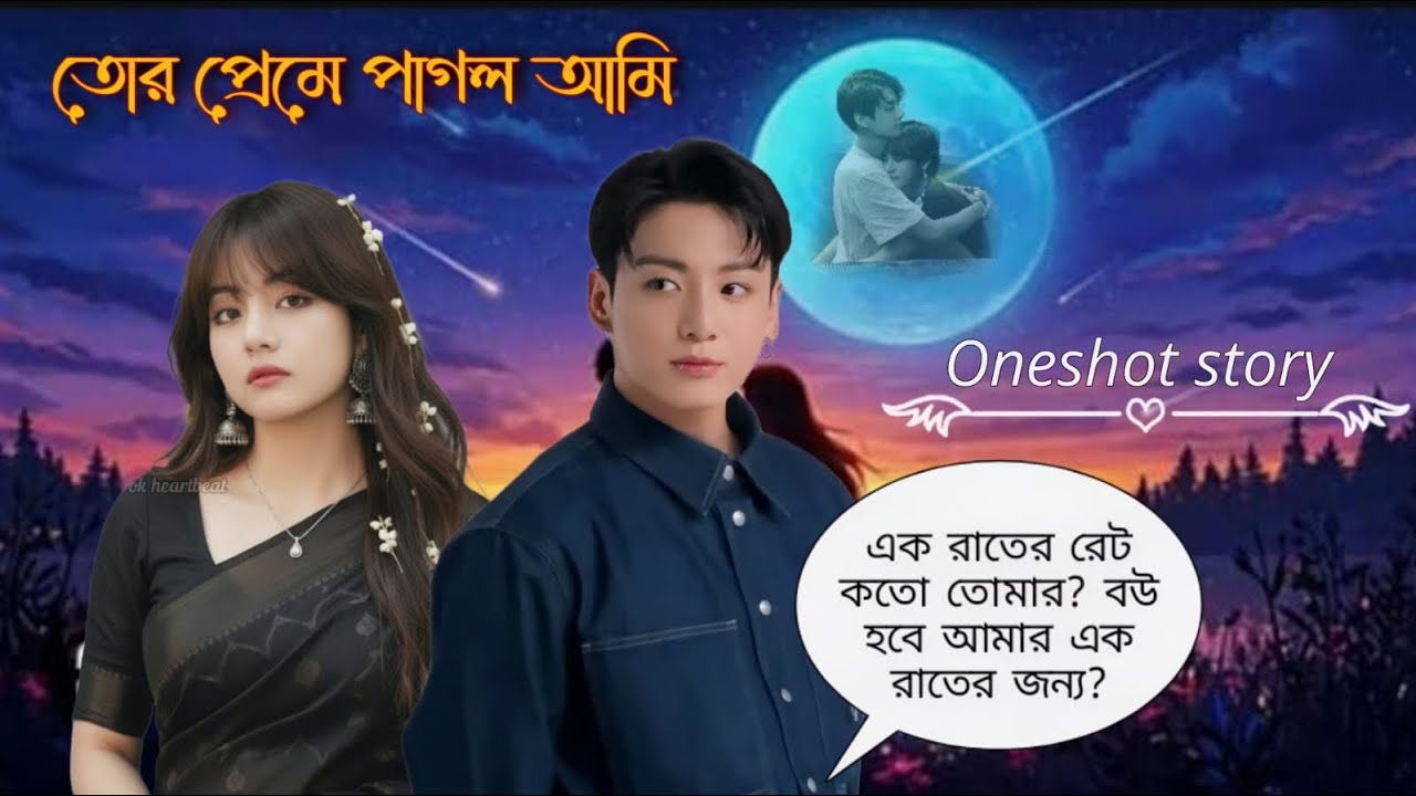'তোর প্রেমে পাগল আমি' (90k special oneshot) ||Taekook Love story.  