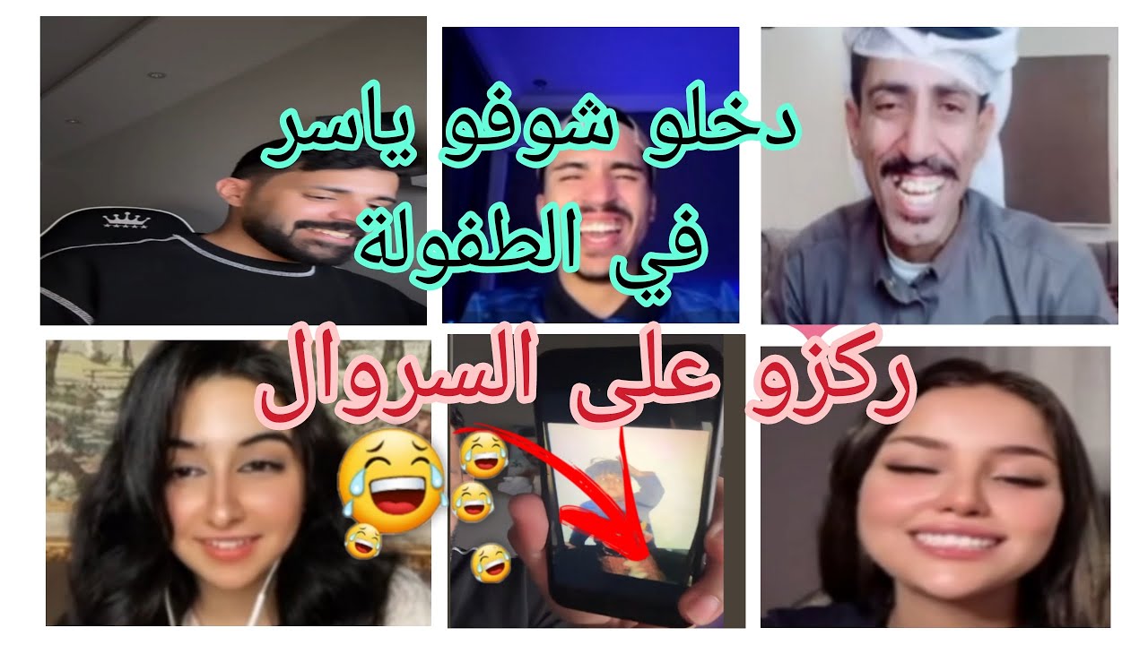 لايف دخلو تشوفو ياسر🇸🇦 في الطفولة👨‍🦰ركزو على السروال 🤣 شيماء دعمات ياسر 🎁 جولات أحكام مع الأصدقاء