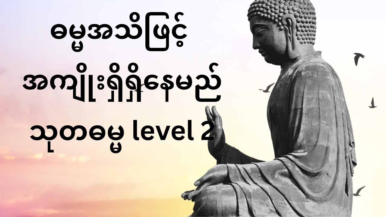 သုတဓမ္မ level 2 ဓမ္မအသိဖြင့် အကျိုးရှိရှိနေမည် ဆရာတော် နန္ဒမာလာ ဘိဝံသ