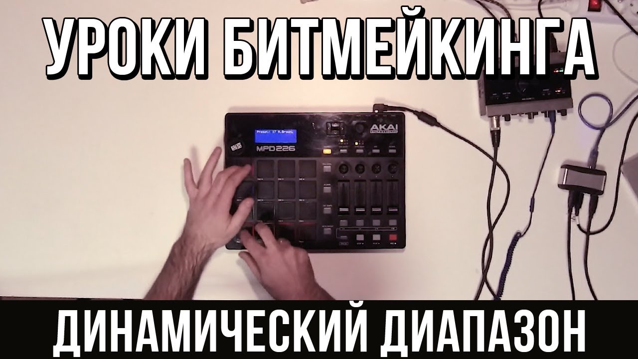 УРОКИ БИТМЕЙКИНГА: FINGER DRUMMING (Динамический диапазон)