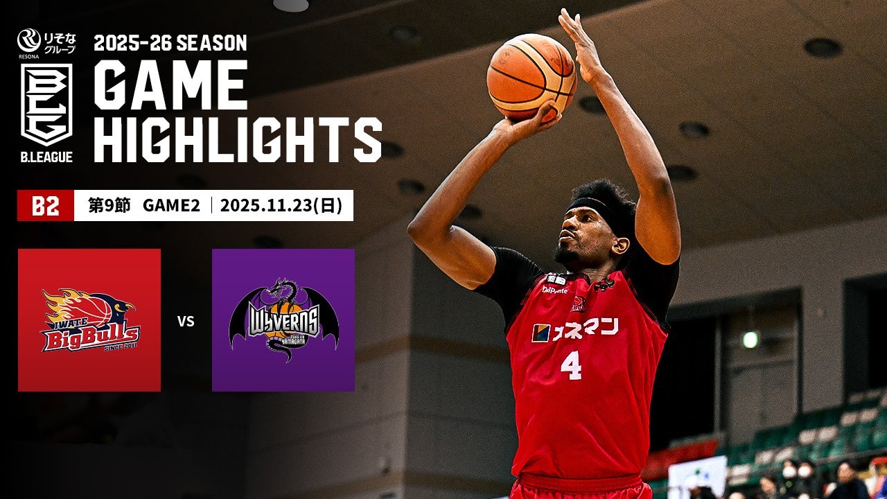 【ハイライト】岩手ビッグブルズvs山形ワイヴァンズ｜B2第9節GAME2｜11.23.2025 プロバスケ (Bリーグ)