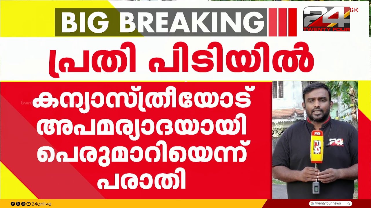 കന്യാസ്ത്രീയോട് അപമര്യാദയായി പെരുമാറിയെന്ന് പരാതി; പാമ്പാടി സ്വദേശി ബാബു തോമസ് അറസ്റ്റിൽ