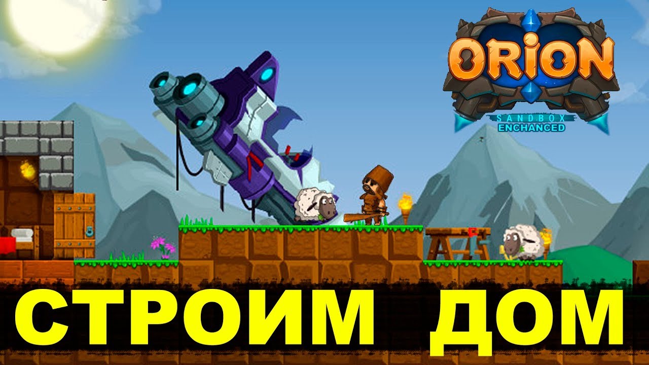 ORION (Enchanced) - СТРОИМ ДОМ #1