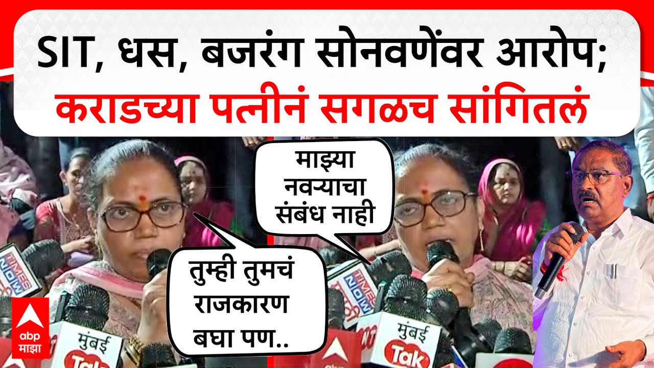 Manjili Karad Beed PC : SIT, धस, बजरंग सोनवणेंवर आरोप;कराडच्या पत्नीनं सगळच सांगितलं