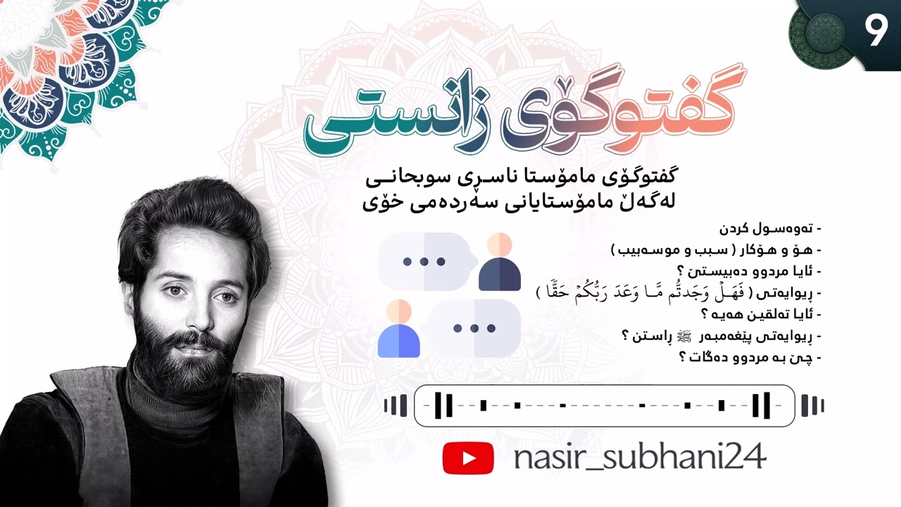 گفتوگۆی زانستی - 9 - مامۆستا ناسڕی سوبحانی
