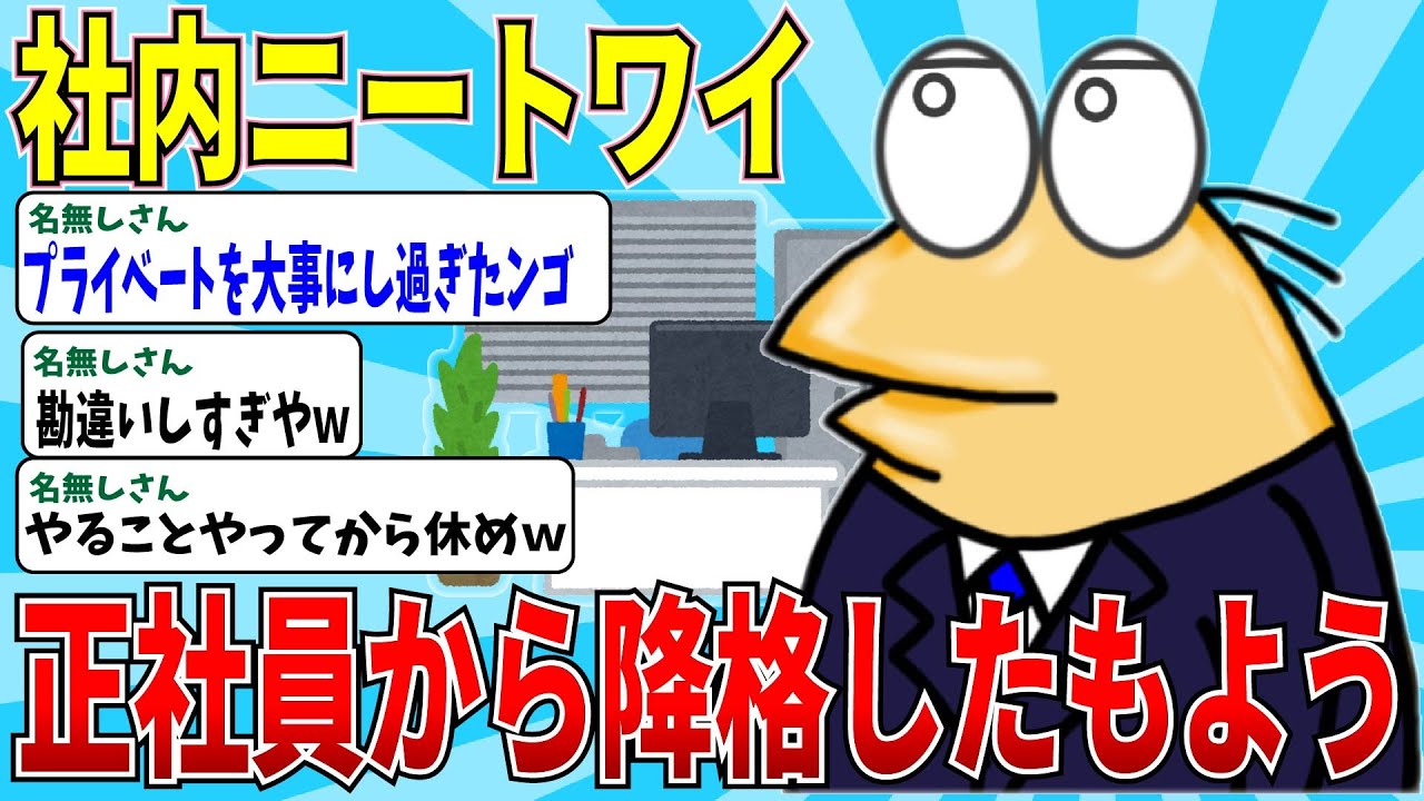 【2chニートスレ】無能ワイ、朝出勤したら社員じゃなくなってたｗｗ→努力を放棄した社内ニートの末路【ゆっくり解説】