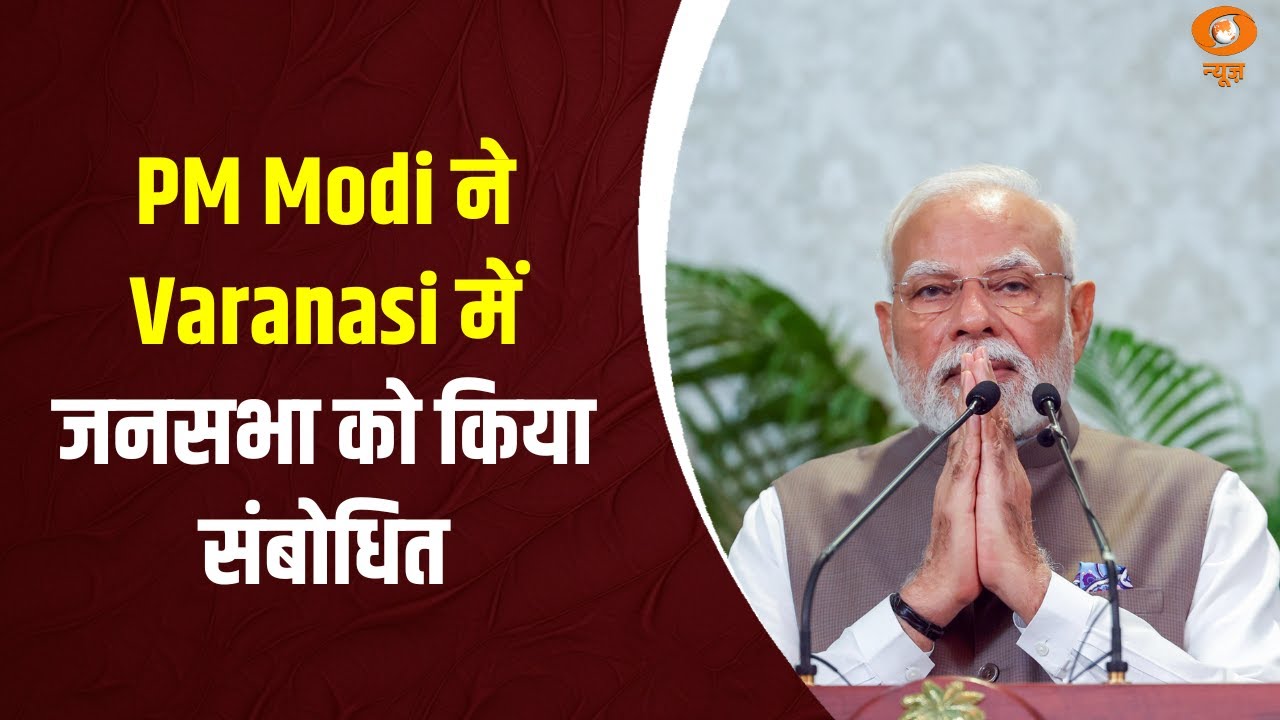 PM Modi ने Varanasi में जनसभा को किया संबोधित, बोले नया भारत दुश्मनों के सामने कालभैरव भी बन जाता है