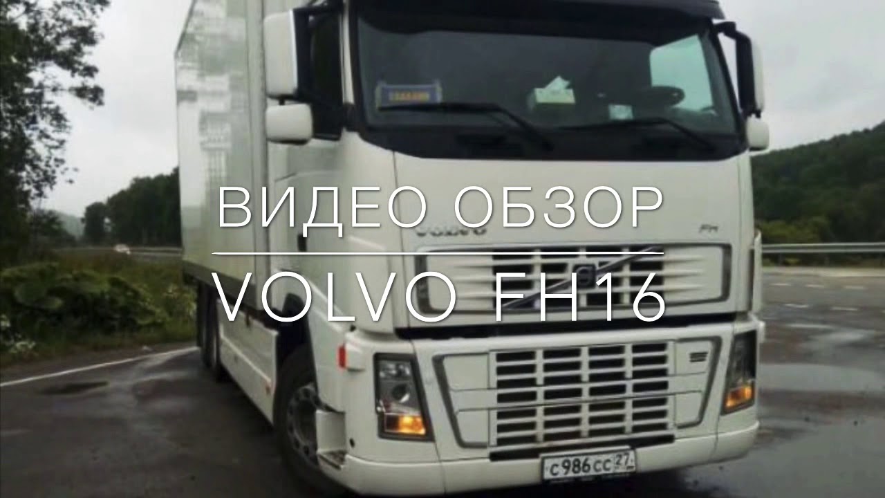 Обзор Volvo fh 16 . Продажа Volvo