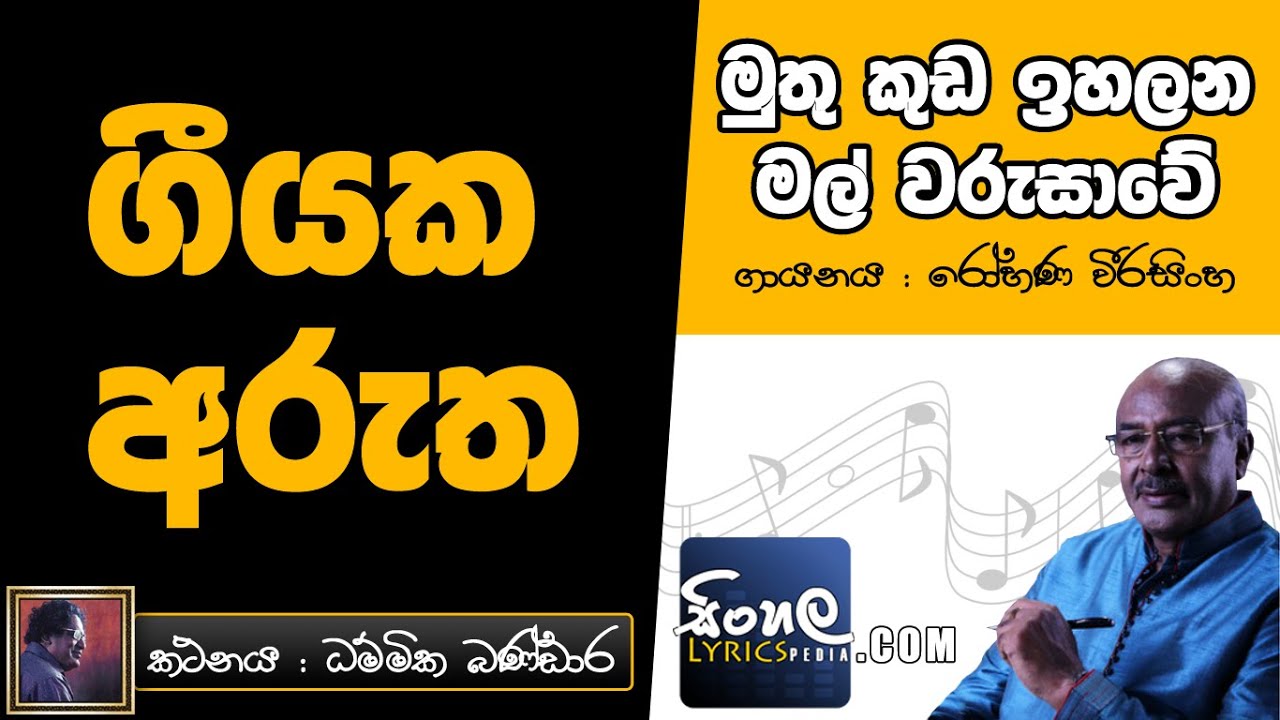 Muthu Kuda Ihalana Mal Warusawe (Sinhala Song Meaning) - Rohana Weerasinghe