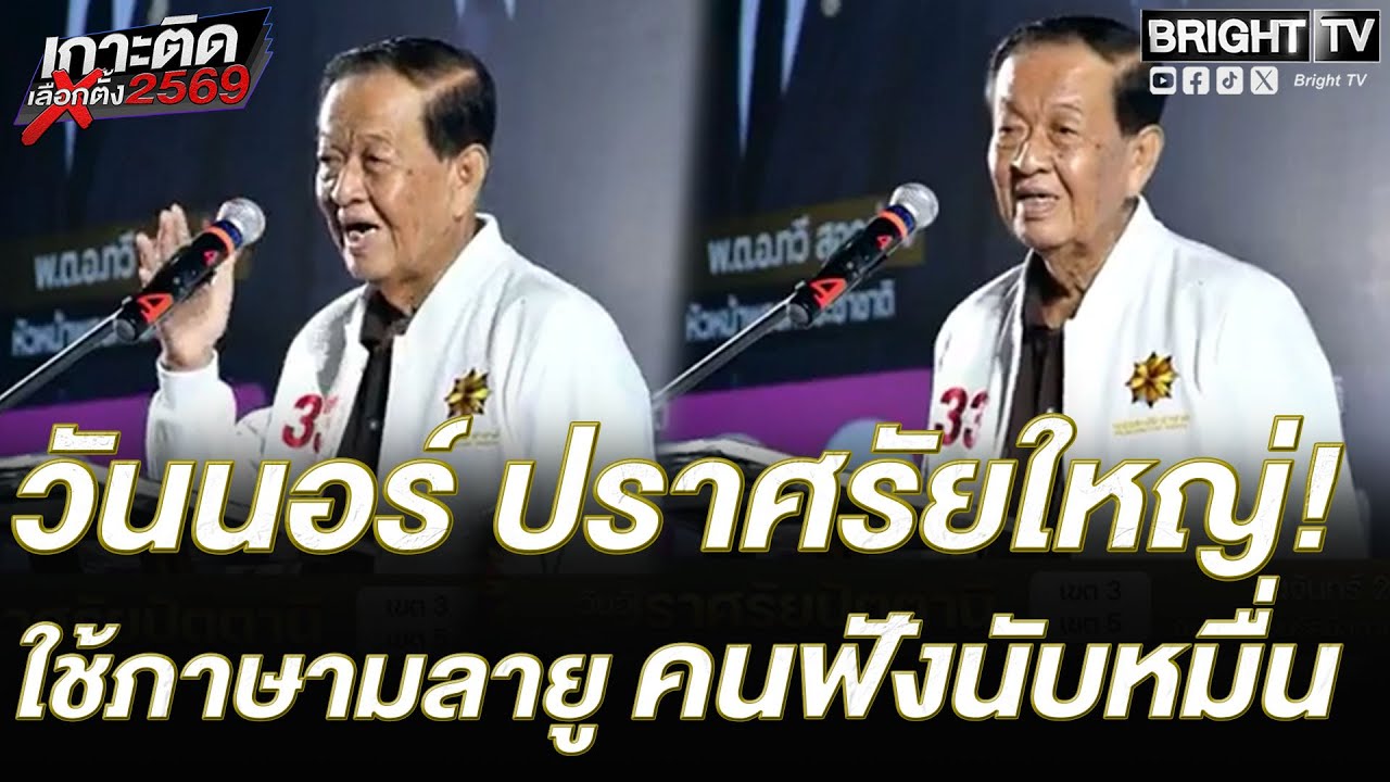 พรรคประชาชาติปราศรัยใหญ่ปัตตานี มั่นใจกวาด 15 ที่นั่ง ขู่ข้าราชการวางตัวเป็นกลาง ลั่นล้างหนี้ กยศ.