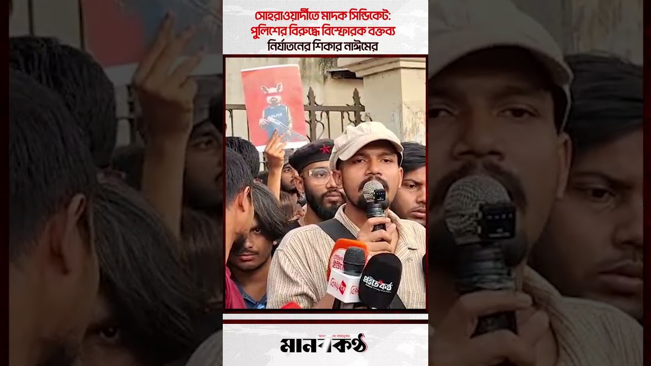সোহরাওয়ার্দীতে মা'দক সি'ন্ডিকেট পুলিশের বিরুদ্ধে বি'স্ফোরক বক্তব্য নি'র্যাতনের শিকার নাঈমের | Nayeem