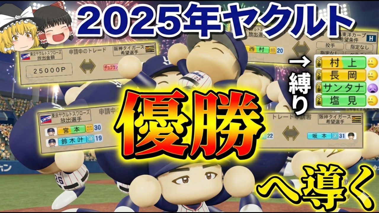 【ガチ補強】最弱2025年ヤクルトを1年目から優勝させる方法【パワプロ2025】