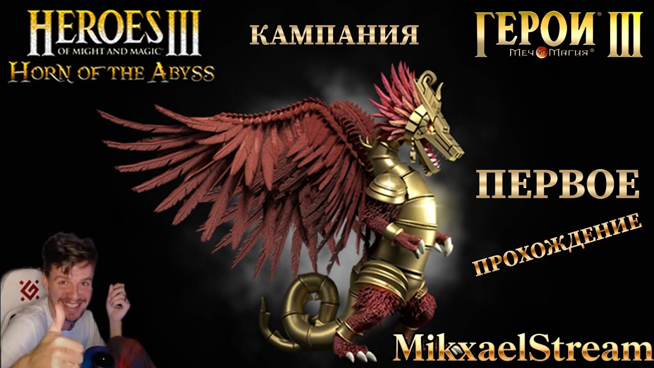 Является ли КАМПАНИЯ HEROES 3 HORN OF THE ABYSS ФАБРИКА САМЫМ ЭПИЧНЫМ игровым режимом в истории