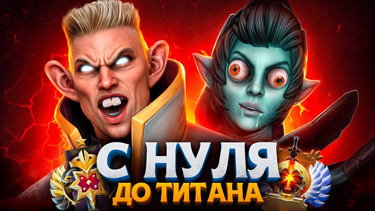 С НУЛЯ ДО ТИТАНА — ХУДШИЕ ИГРОКИ В ДОТЕ🤬