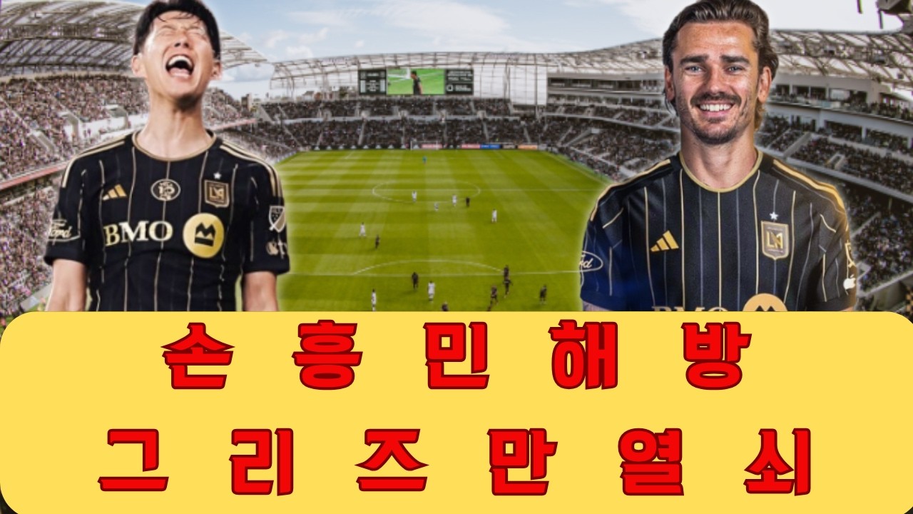 LAFC에서 손흥민의 창의적 부담을 대신하고 그를 해방시킬 적임자는 누구일까요 앙투안 그리즈만이 과연 한국 축구 스타의 득점 본능을 깨워 우승권으로 이끌 가장 완벽한 퍼즐 조각