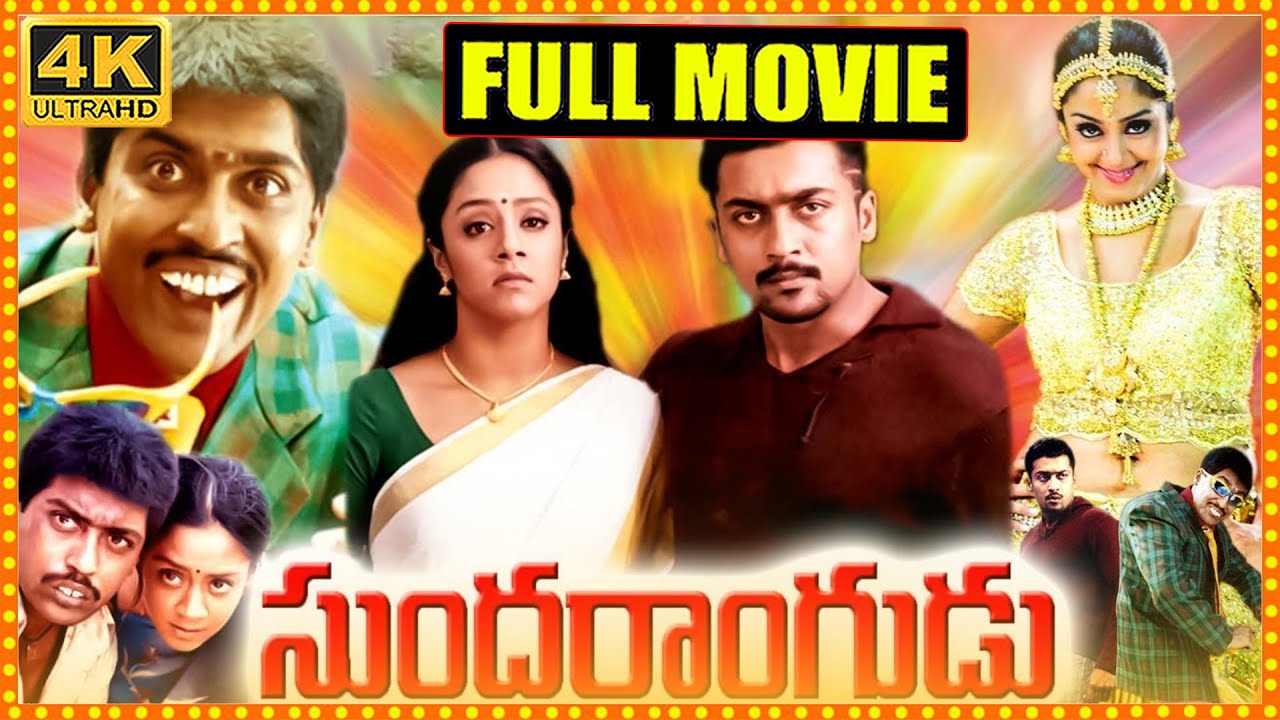 Sundarangudu Telugu Full Length HD Movie || Suriya || Jyothika || Vivek || Cinema Theatre