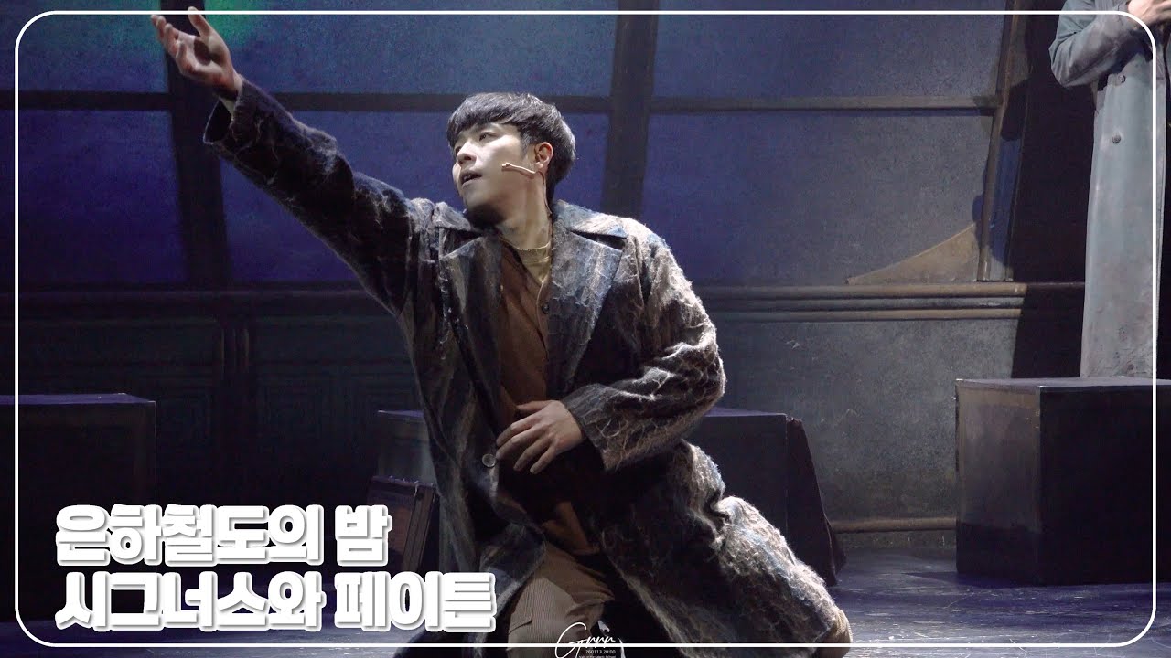260113 8PM | 은하철도의 밤 - 스페셜 커튼콜 [시그너스와 페이튼] | 🎥박정원 배우님