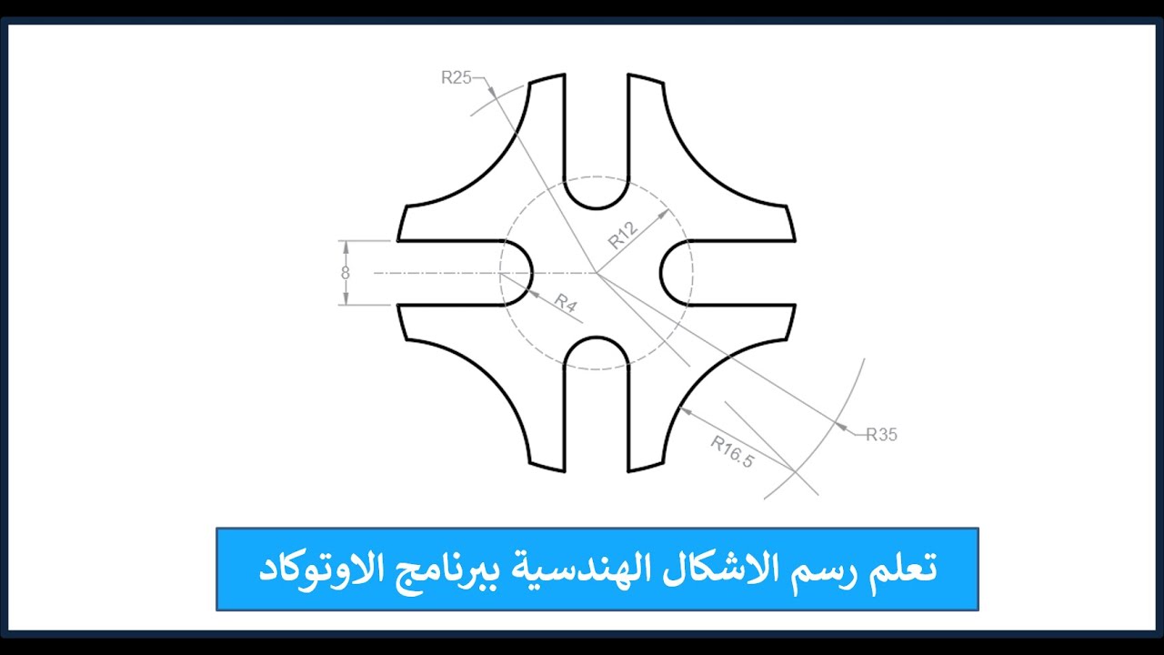 تعلم طريقة رسم الاشكال الهندسية ببرنامج الاوتوكاد شكل رقم 2