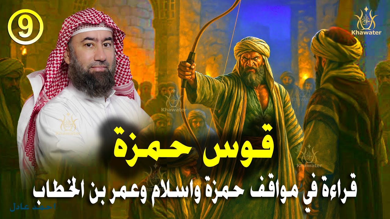 أغمض عينيك واستمع 🎧قصة قوس حمزة وإسلام عمرالفاروق تفاصيل مثيرة والحكاية الكاملة 