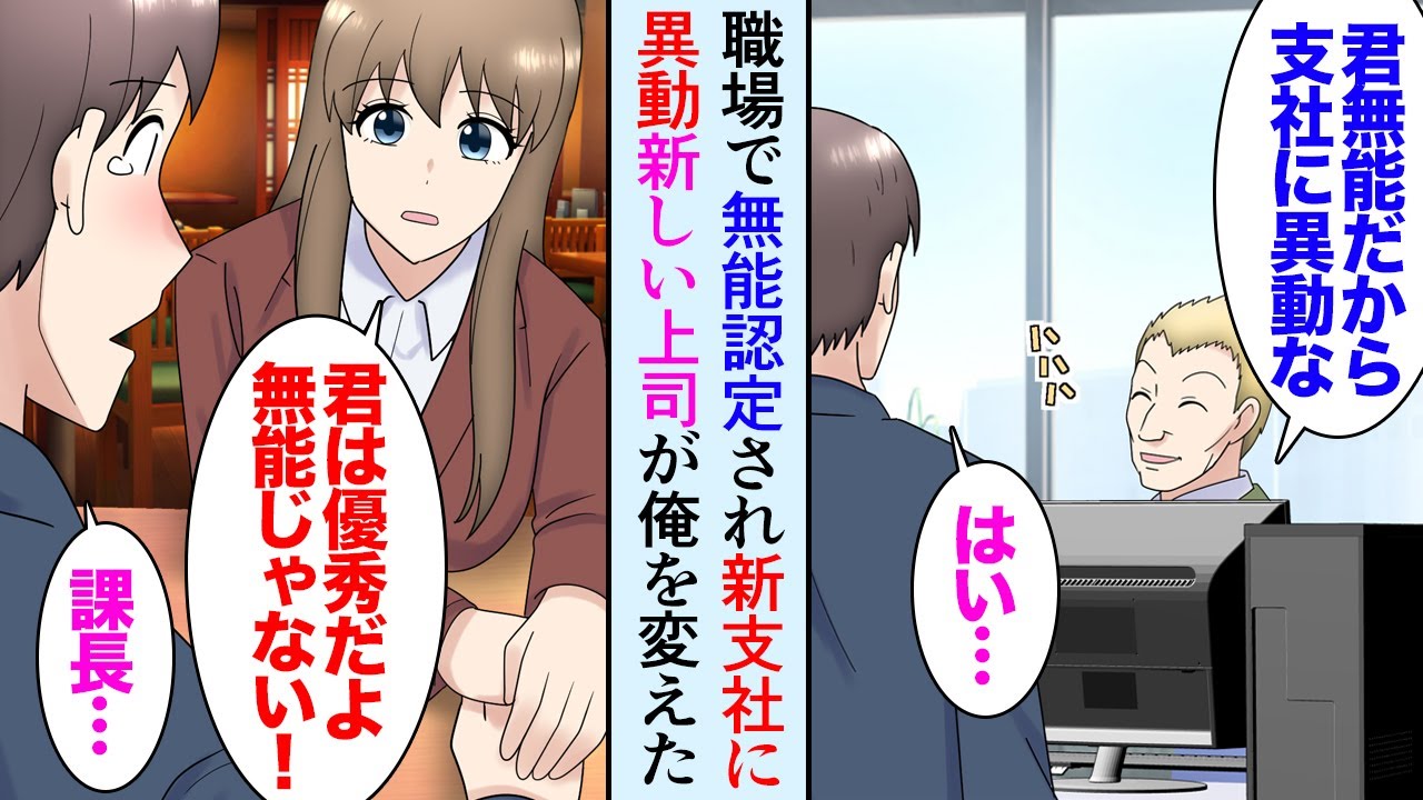 【漫画】職場で大人しすぎて手柄を横取りされ無能扱いされている俺。本社から支社に異動になり、女上司「あなた優秀ね」俺はドンドン実績を重ね&rarr;本社「本社に居た頃のことを聞かせて欲しい」立場逆転【マンガ動画】