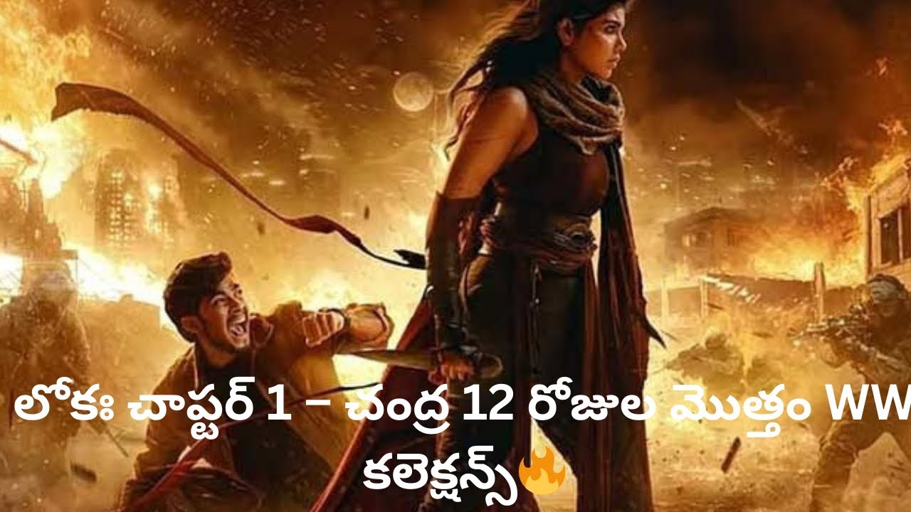 Lokah: Chapter 1 &ndash; Chandra 12 Days Total WW Collections #KothaLokah #KalyaniPriyadarshan #Naslen 