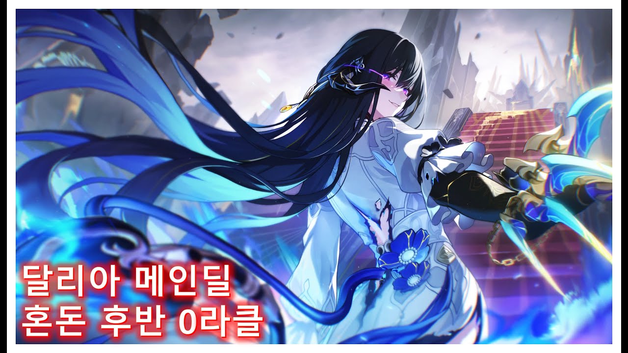 [붕괴 스타레일] 달리아 메인딜 혼돈 12층 후반 0라클