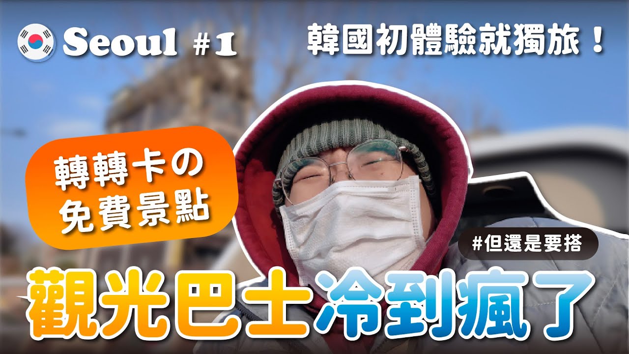 首爾Vlog 🇰🇷 我獨自旅行｜轉轉卡教學！冷死也要坐的觀光巴士？東大門超讚設計小店！ ft.  @EmmaSleepTaiwan