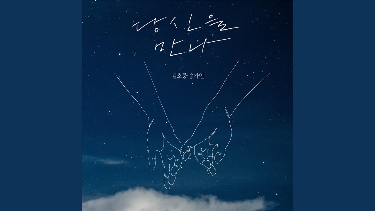 With you (당신을 만나)