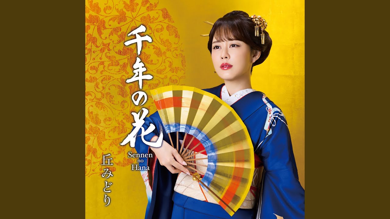千年の花