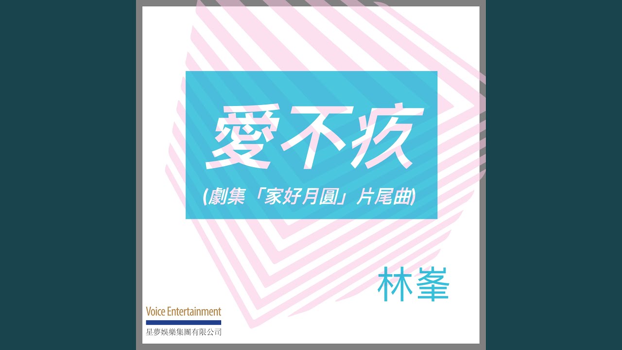愛不疚 (劇集「家好月圓」片尾曲)