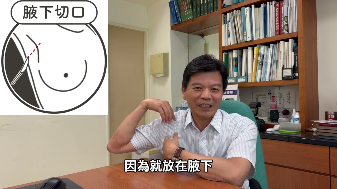 整外教授陳錫根醫師開講-隆乳的切口該怎麼選