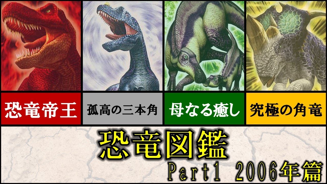 【恐竜キング】2006年篇で登場した恐竜カードを一挙解説!【Dinosaurking】