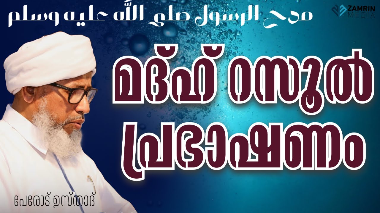 മദ്ഹ് റസൂൽ പ്രഭാഷണം | പേരോട് ഉസ്താദ് | MADHU RASOOL PRABHASHANAM | PEROD USTHAD
