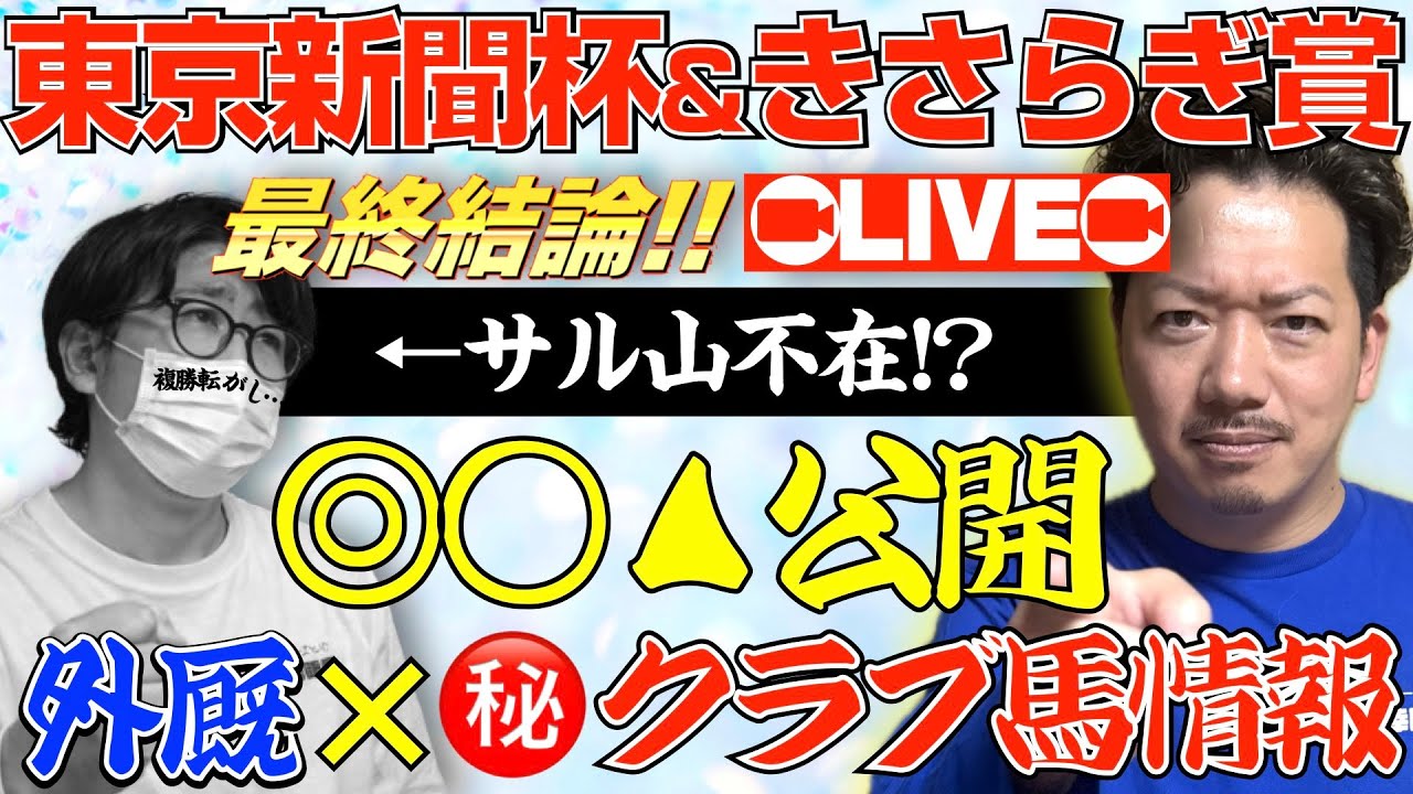 【東京新聞杯＆きさらぎ賞 最終結論LIVE】一昨年ペル760000円的中！あの馬の戦法が見えた！外厩×㊙️クラブ馬情報で◎○▲発表！