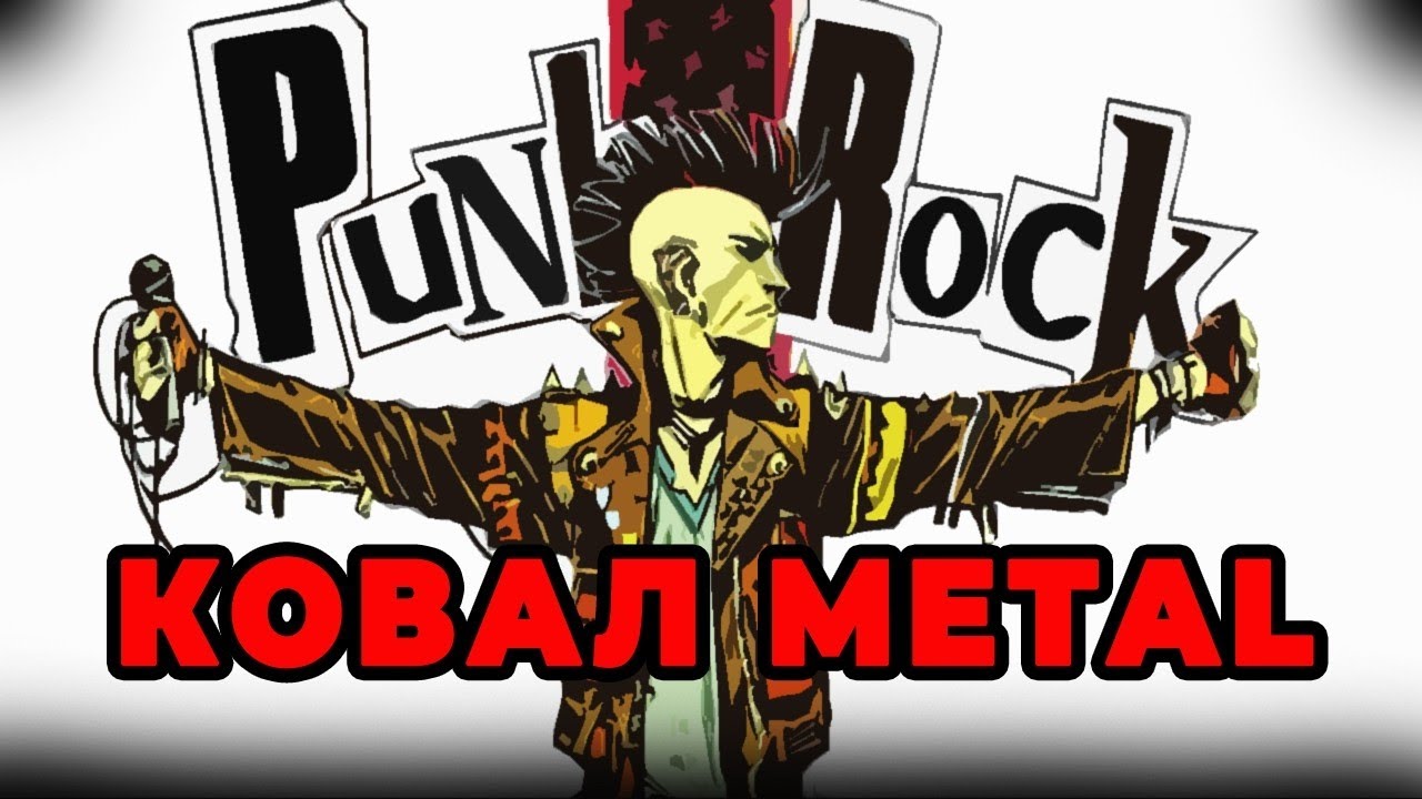 Как PUNK воспитал METAL ? 
