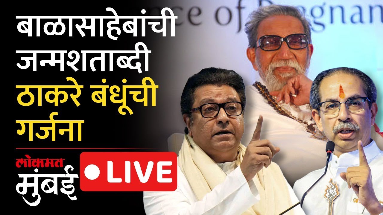 Balasaheb Thackeray Birth Anniversary Live: बाळासाहेबांच्या जन्मशताब्दीचा कार्यक्रम, राज-उद्धव एकत्र