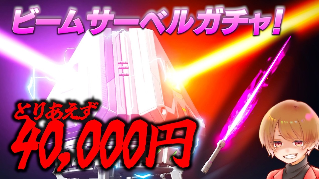 ガンダムガチャ②！ビームサーベルガチャもコンプリートしたらマジで金額えげつないｗでも欲しい！【 APEX のったん エペ解説 】#apex #apexlegends #のったん #エペ解説 #エペ