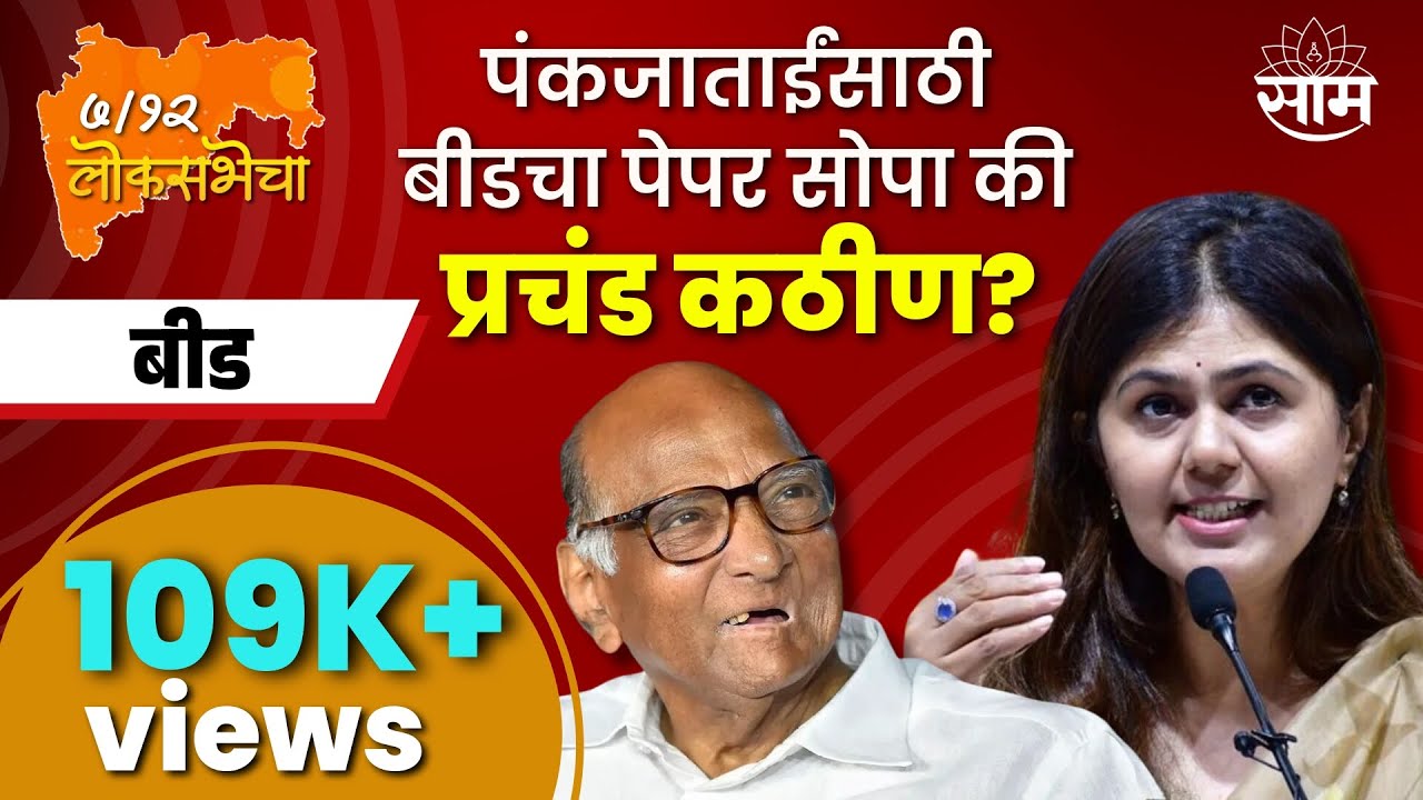 Beed Lok Sabha Election 2024 News | बीड लोकसभा 2024 | लोकसभा निवडणूक २०२४ । Marathi News