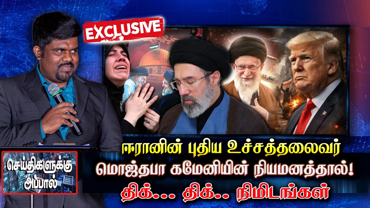 ஈரானின் புதிய உச்சத்தலைவர் மொஜ்தபா கமேனியின் நியமனத்தால்! திக். திக்..நிமிடங்கள்! | Mojtaba Khamenei