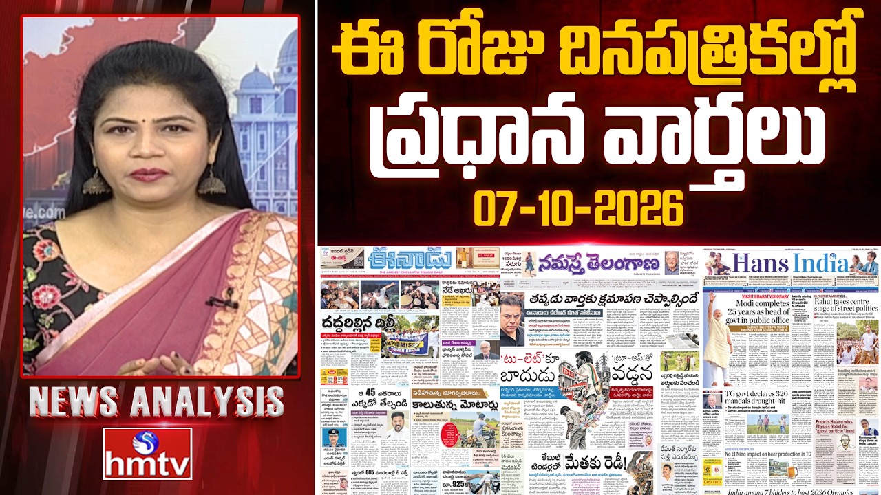 🔴LIVE : Today's Top Headlines In News Papers | News Analysis | 07-10-2026 | hmtv