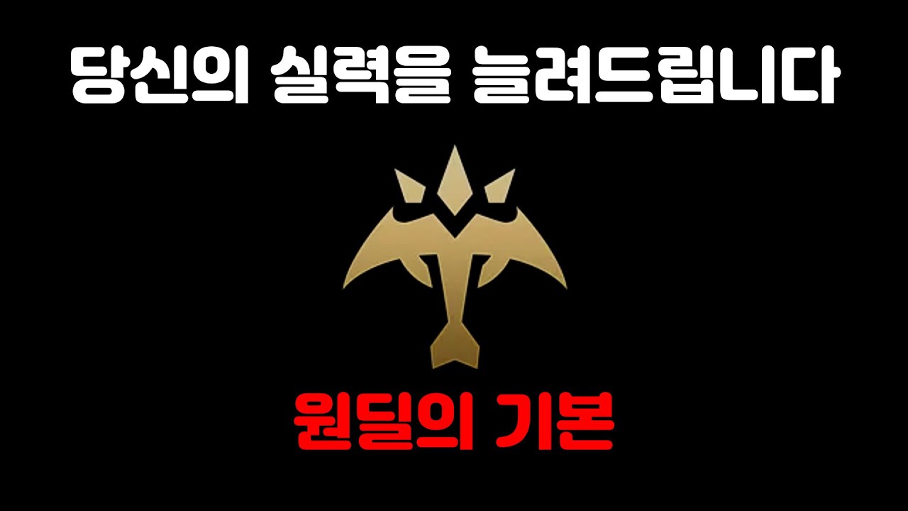 [LOL]여러분의 티어를 올려줄 원딜 강의